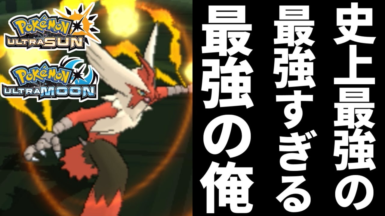 【ポケモンUSUM】満を持して登場！最強すぎる最強ポケモン最強型メガバシャーモ【ウルトラサン/ウルトラムーン】