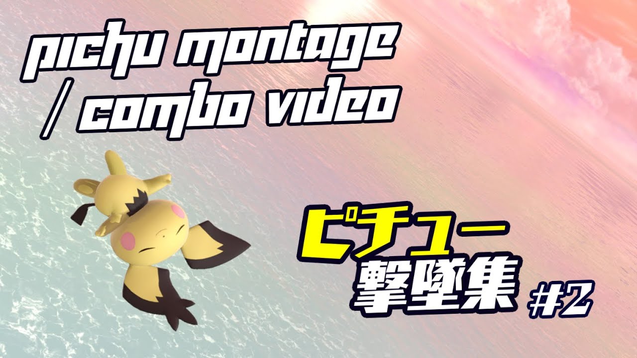 【スマブラSP】ピチュー高火力コンボ・魅せ・撃墜集 #2 -Pichu Montage / Combo Video (SSBU)
