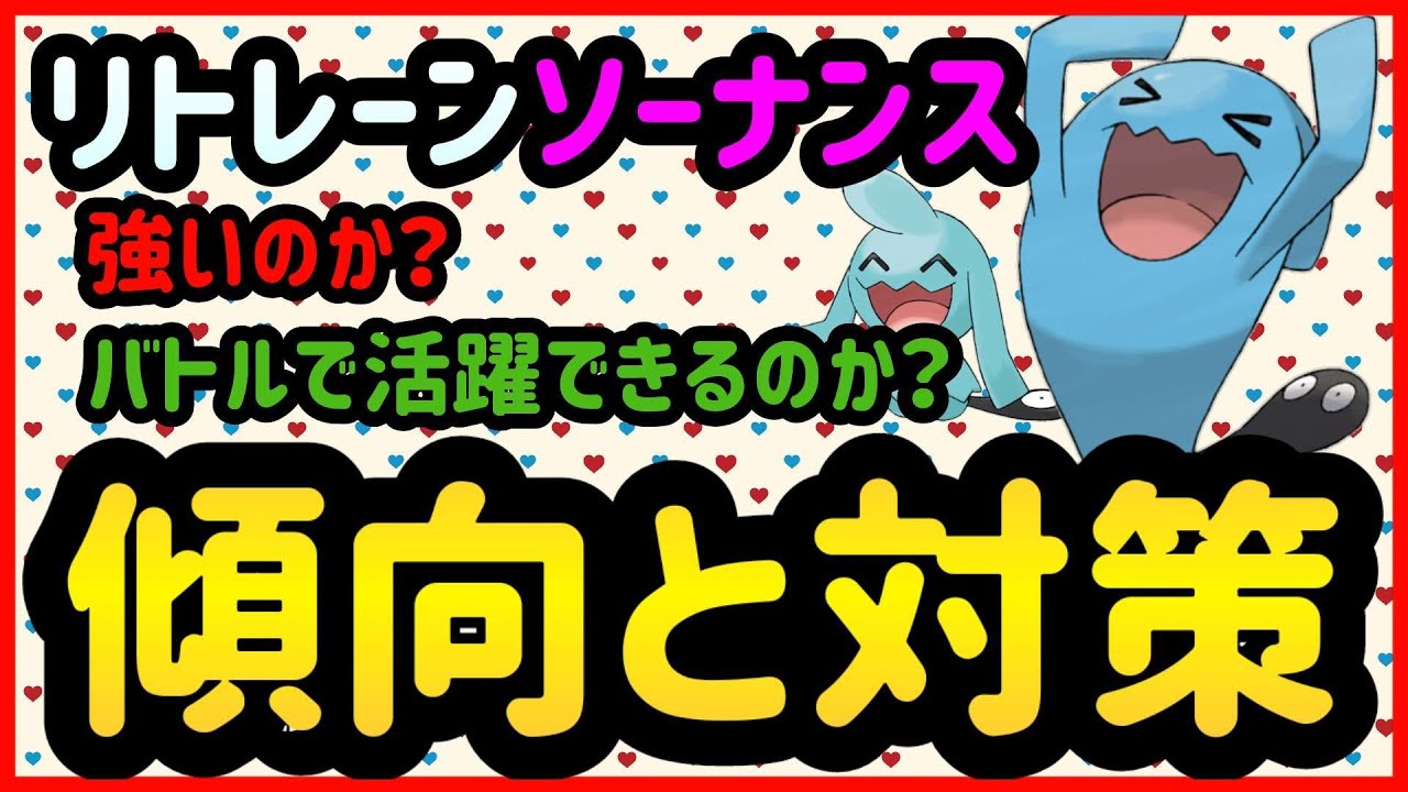 リトレーンソーナンスは強いのか？【ポケモンGO】