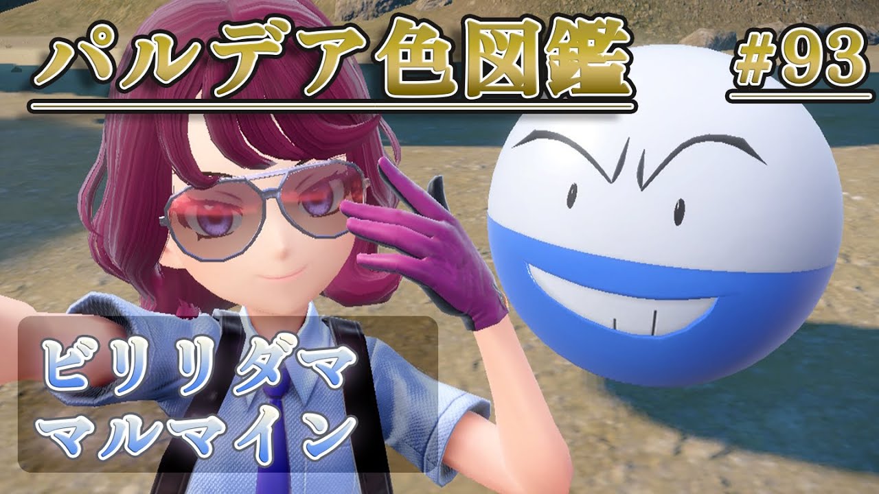【パルデア色図鑑】全ポケモンを色違いにする旅 / ビリリダマ・マルマイン編【ポケモンSV】