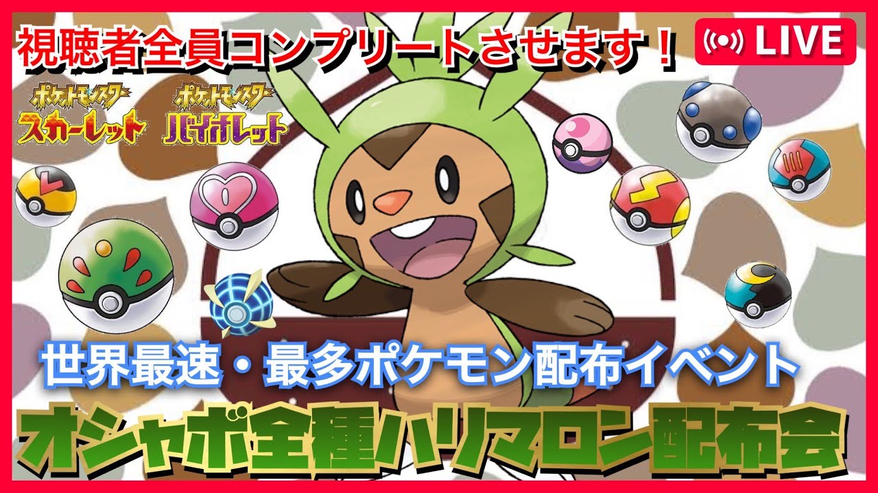 全種オシャボハリマロン配布会【ポケモン交換 ポケモン配布　ポケモンSVレイド　ポケモン交換　オシャボ交換　最強レイド　ブリガロン　色違い　pokemon　pokemontrade Chespin】