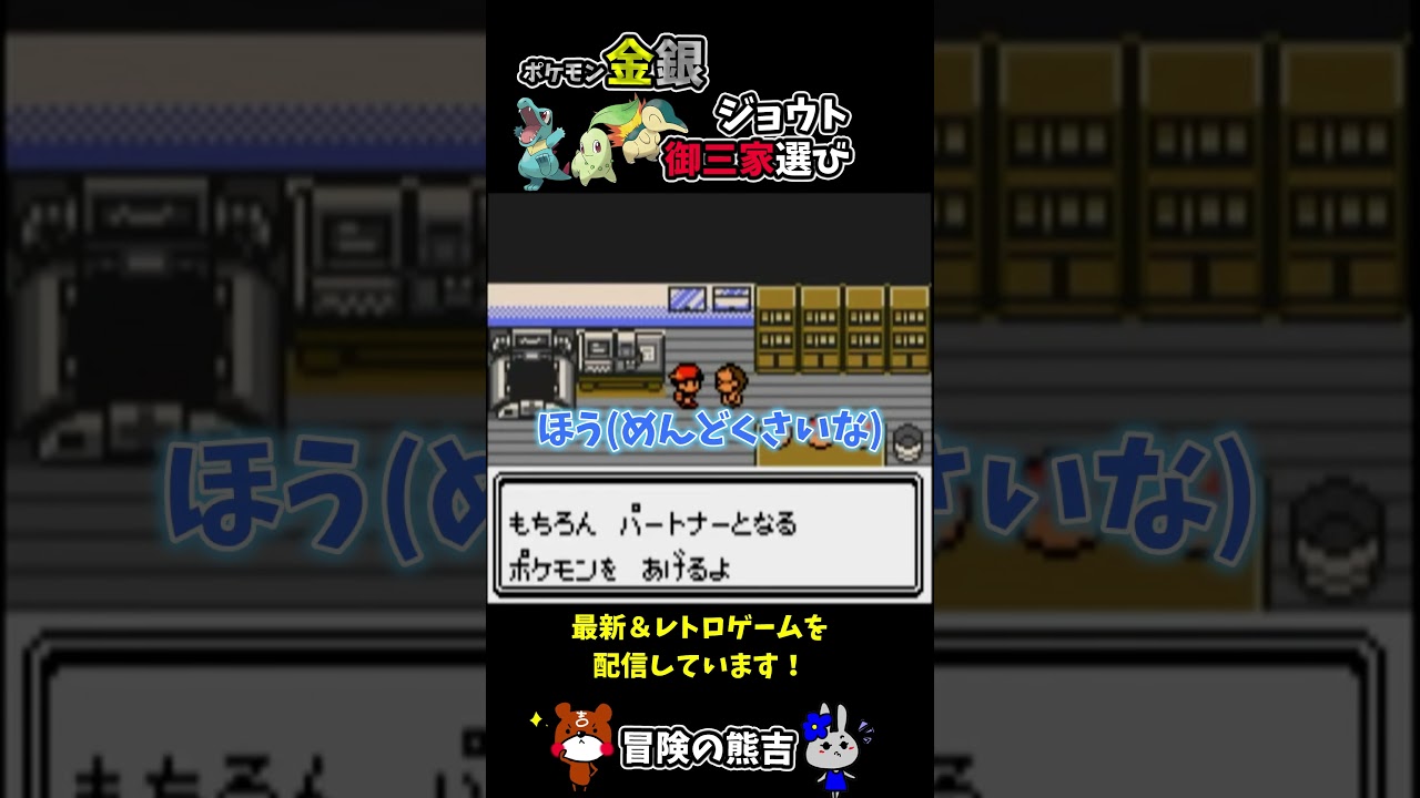 【ポケモン金銀】ウツギ博士からジョウト御三家ヒノアラシ・ワニノコ・チコリータからポケモンを選ぶ瞬間！第2世代ポケモン#Shorts