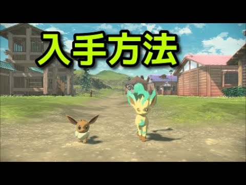 【ポケモン アルセウス】リーフィア 入手方法 進化方法 リーフのいし【Pokémon LEGENDS アルセウス】