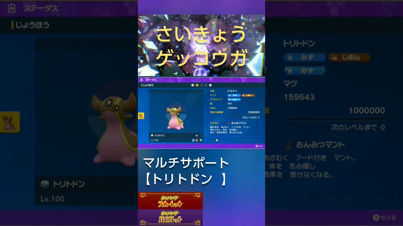 【ポケモンSV】さいきょうゲッコウガをマルチでサポートする【トリトドン】