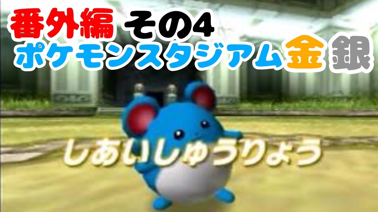 マリルの時間番外編　その4　ポケモンスタジアム金銀[再UP]