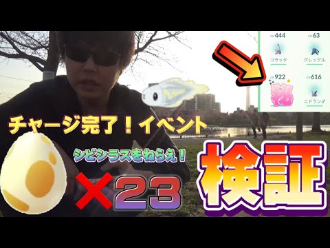 【ポケモンGO】5km卵ガチャ23連で検証！シビシラス大量ねらい！色違いも来た！チャージ完了イベント【5キロタマゴチャレンジ】Pokémon GO シビルドン　色違い　shiny