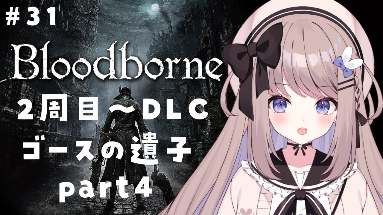 【Bloodborne】ゴースの遺子のパリィをもっとがんばる！2周目～DLC初見プレイ！【ねむぴぴ/Vtuber】