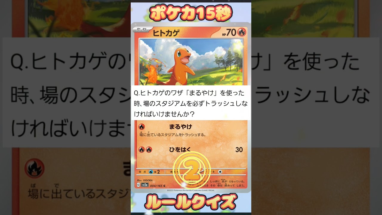 [ポケモンカード]ポケカ15秒クイズ‼️ヒトカゲ‼️