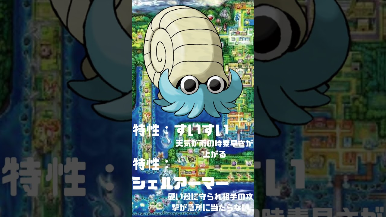 Ｎｏ．0138 オムナイト【ポケモン図鑑】 #shorts   #ポケモン　#pokemon