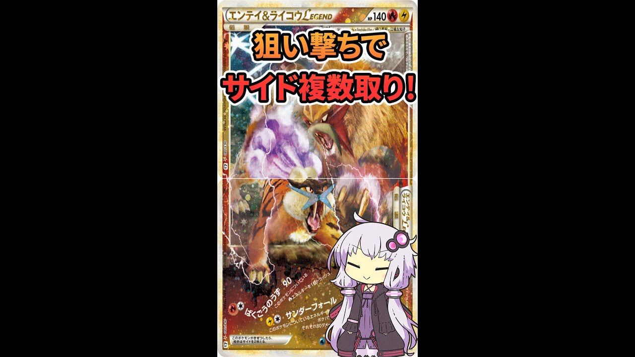 一口ポケカ紹介「エンテイ＆ライコウLEGEND」#ポケカ　#VOICEROID　#Shorts