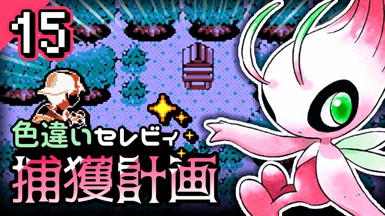 【ポケモン】色違いセレビィ捕獲計画（１５日目）【ポケモンクリスタルVC】