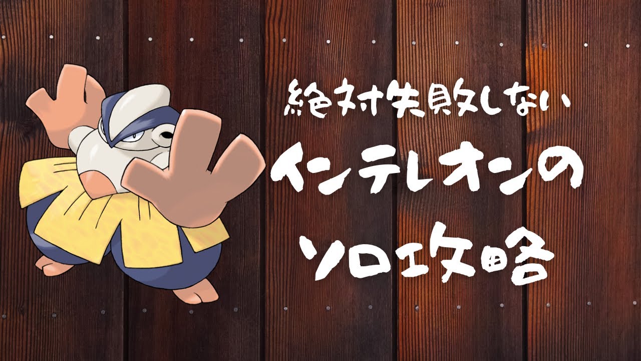 【ポケモンSV】ハリテヤマでの最強インテレオンソロ攻略完全解説