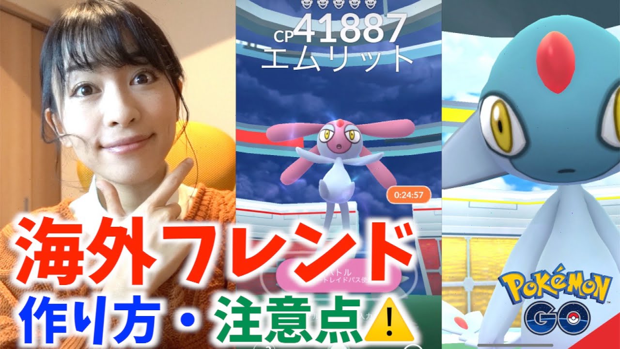 まだ間に合う?!海外フレンドを作ってアグノム・エムリットをゲットする方法!!【ポケモンGO】