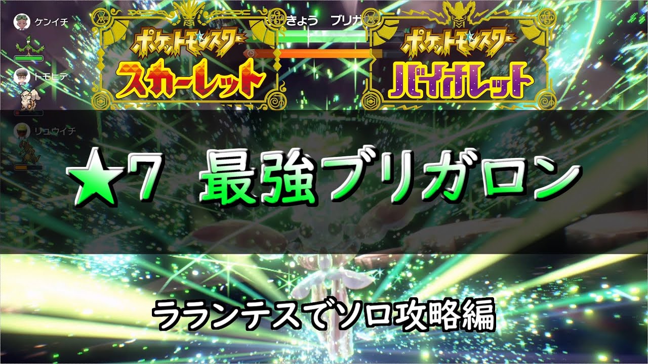 【ポケモンSV】　★7「最強のブリガロン」　ソロ攻略 ラランテス