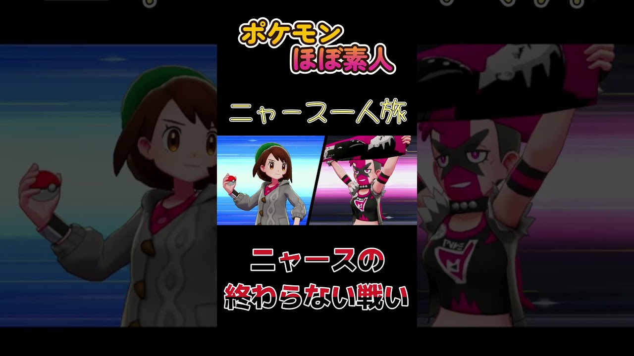 【ポケモン剣盾ニャース一人旅、ニャース終わらないバトル】