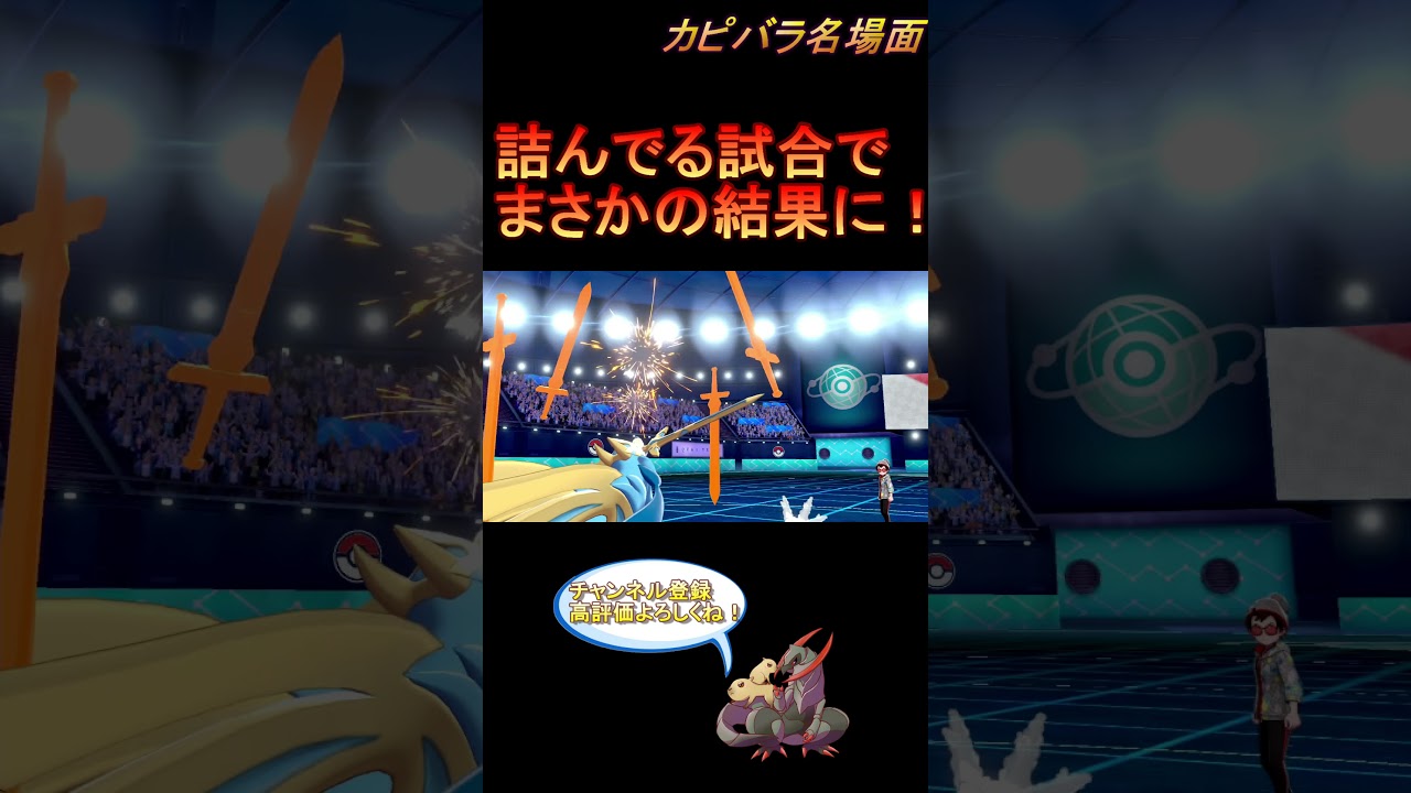 【呪術】ザシアンでサニーゴって突破できるの？【ポケモン剣盾】 #Shorts