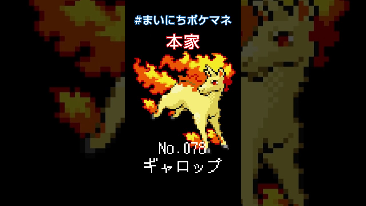 [ギャロップ] ポケモンの鳴き声モノマネをさせてくれ - 78日目 #まいにちポケマネ #shorts