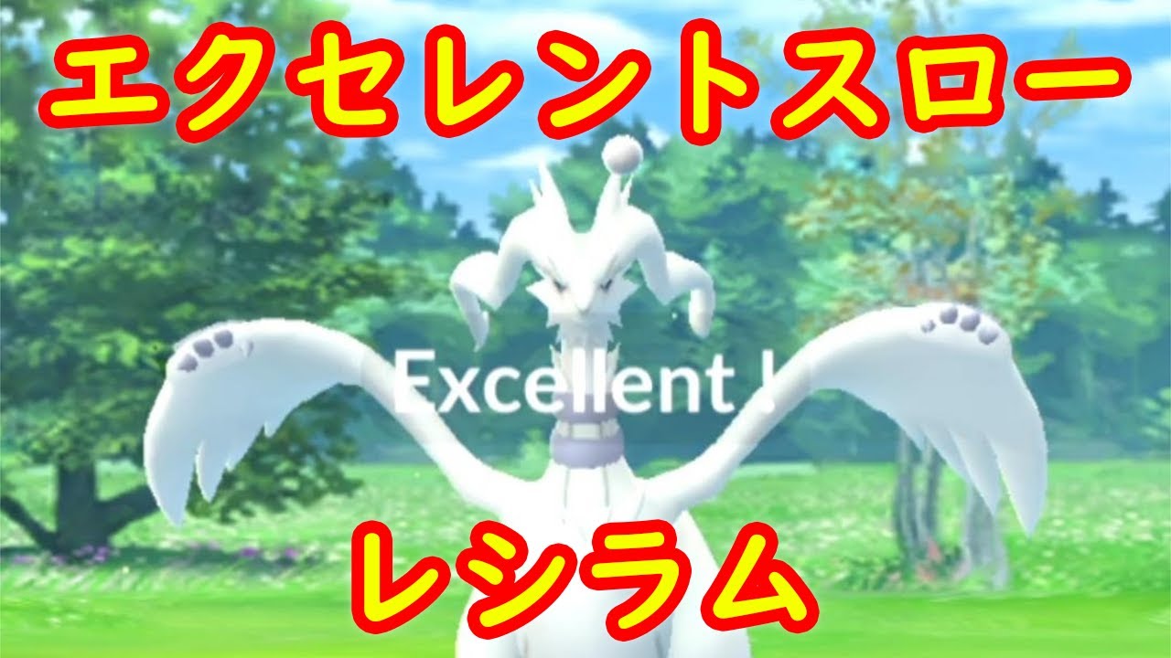 【レシラム】エクセレントスロー 参考【ポケモンGO】