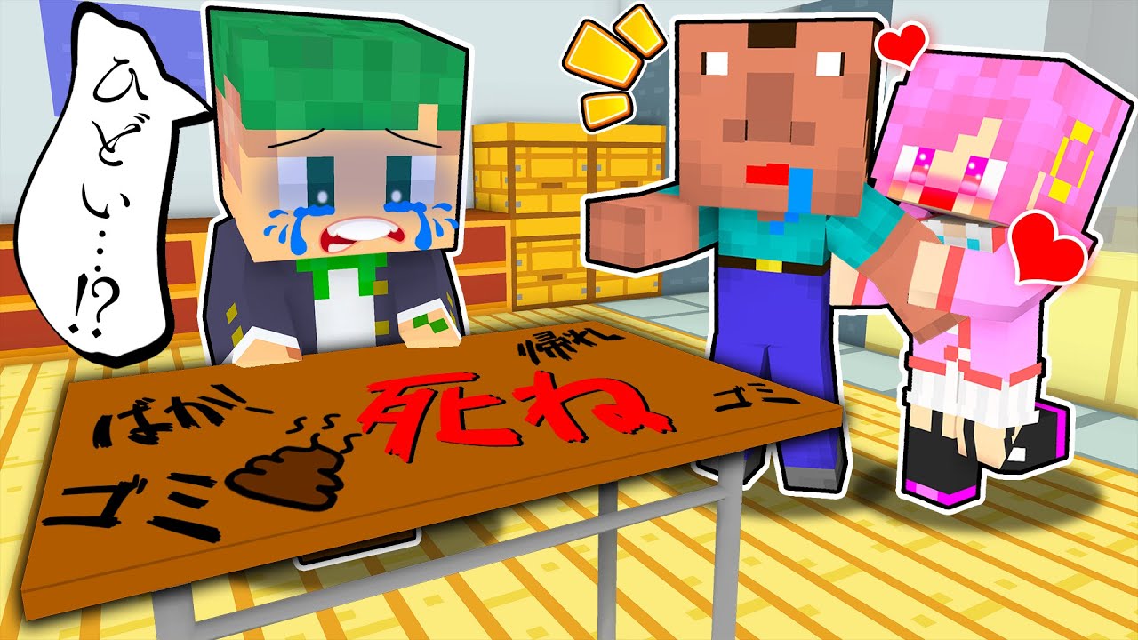 【映画】いじわるな転校生にイジメられる！絶対に仕返しをするマインクラフト😥💩【まいくら・Minecraft】よろずや