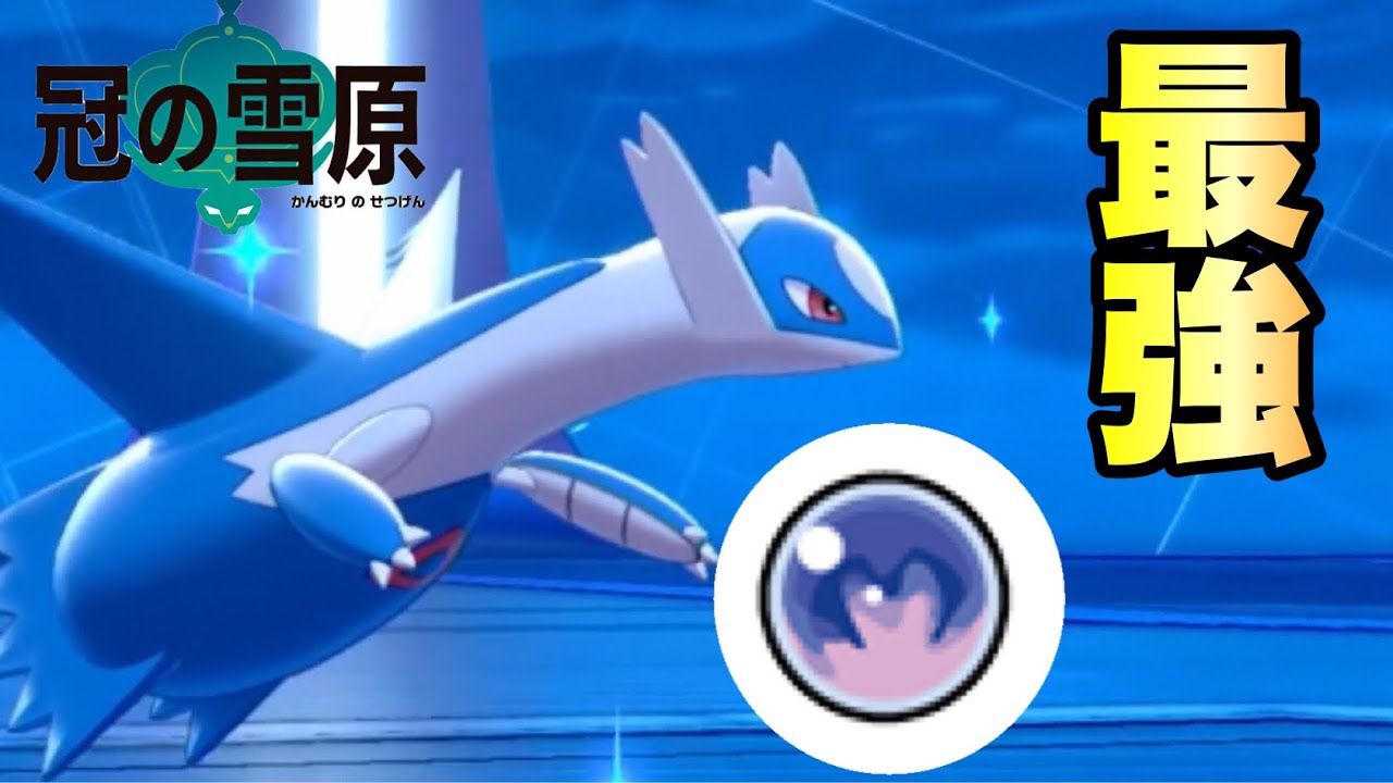 「こころのしずく」を持たせたラティオスが強い！水の都はポケモン映画のなかでもトップレベルに好きです。【ポケモン剣盾】【冠の雪原】