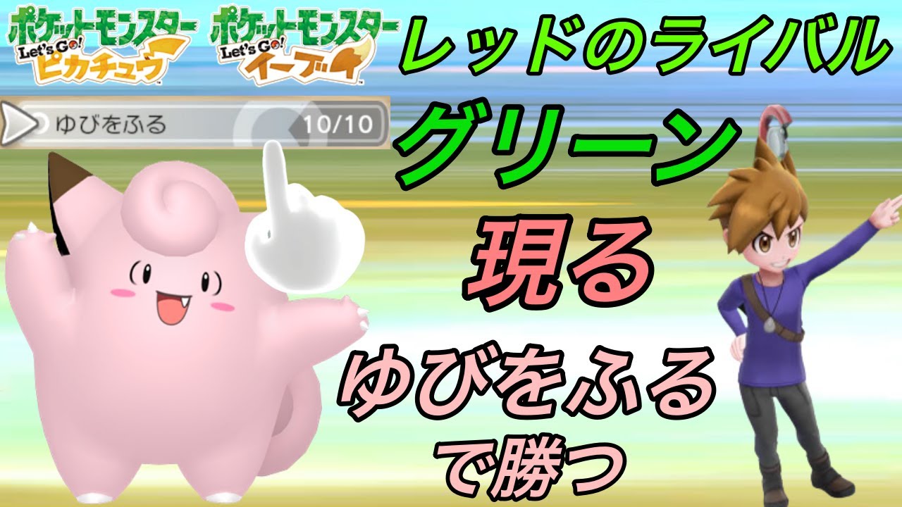 難敵グリーン戦！！（番外編１）ピッピのゆびをふるだけで殿堂入りをする縛り旅【ピカブイ】
