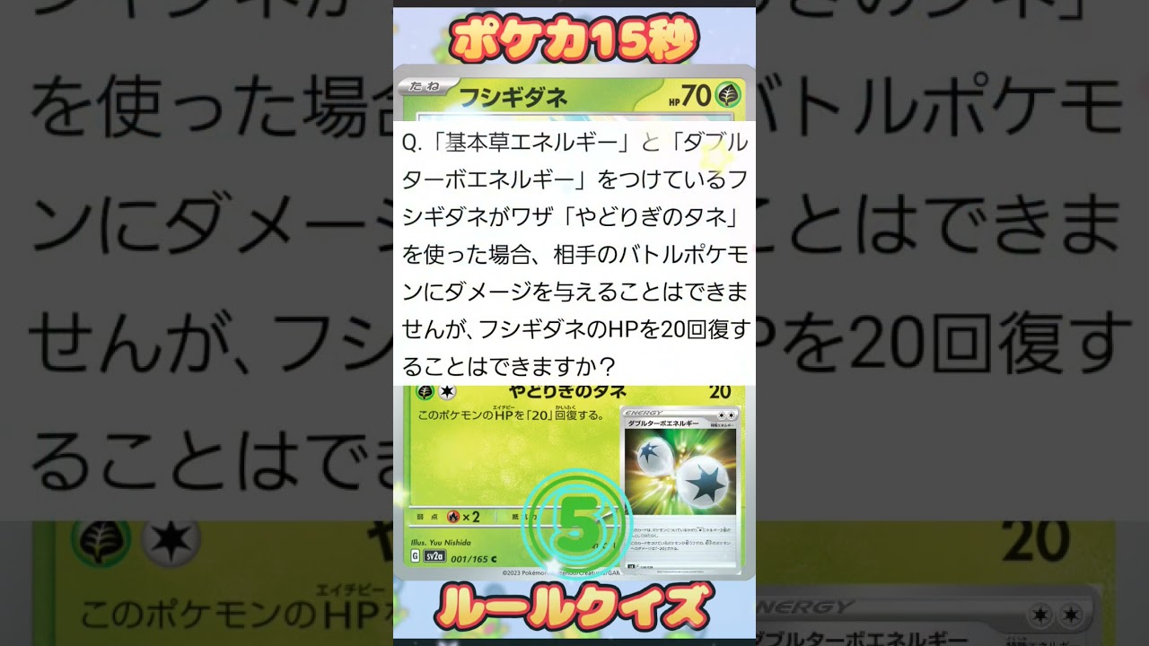 [ポケモンカード]ポケカ15秒クイズ‼️フシギダネ‼️