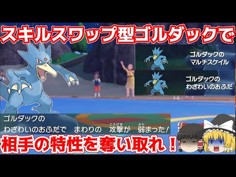 特性がマルチスケイルのゴルダック！？謎技スキルスワップで相手の特性を奪ったら最強説！【ポケモンSV】【ゆっくり実況】