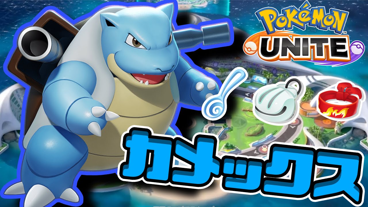 【ポケモンユナイト】強気のスピンで柔らかい敵から倒す！カメックス実況！！