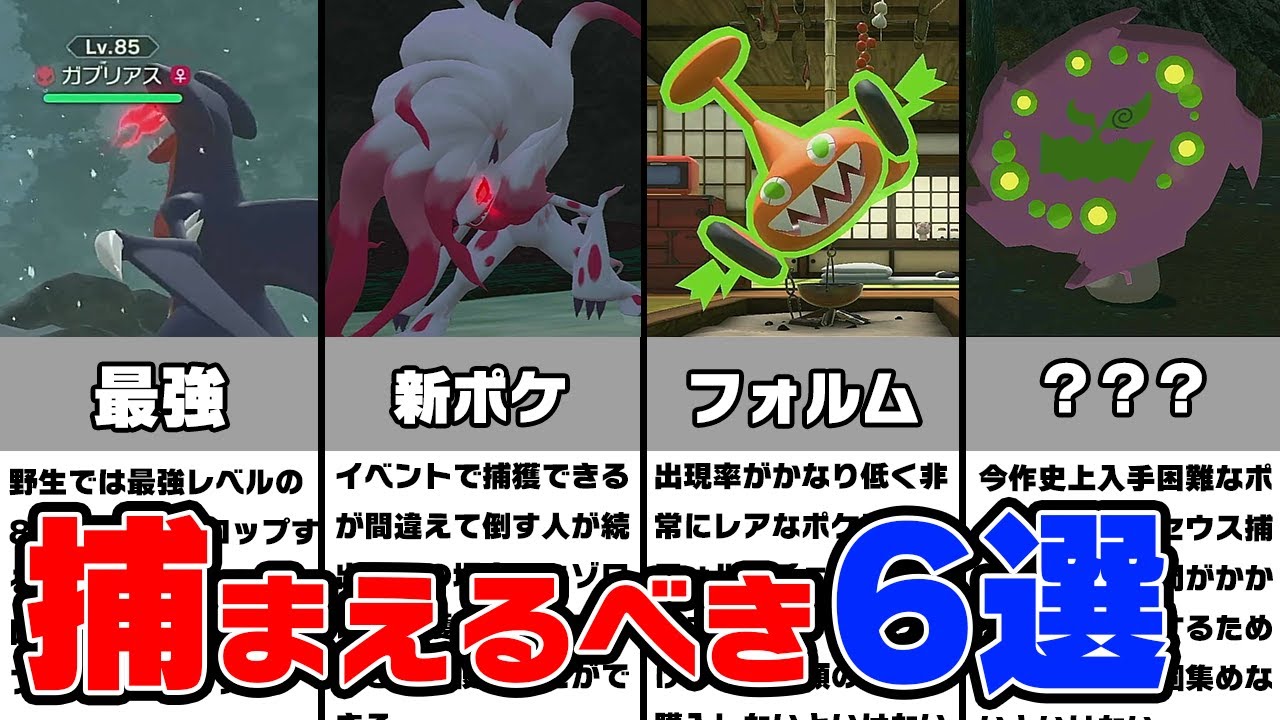 【レジェンズアルセウス】絶対に捕まえておきたいポケモン・レアポケモン入手場所6選【ポケモンレジェンドアルセウス】