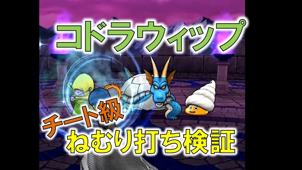 【ドラクエウォーク】コドラウィップがチート級に強い！！【検証】