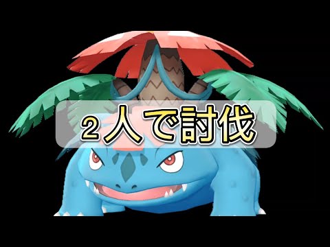 【ポケモンGO】メガフシギバナを２人で討伐！