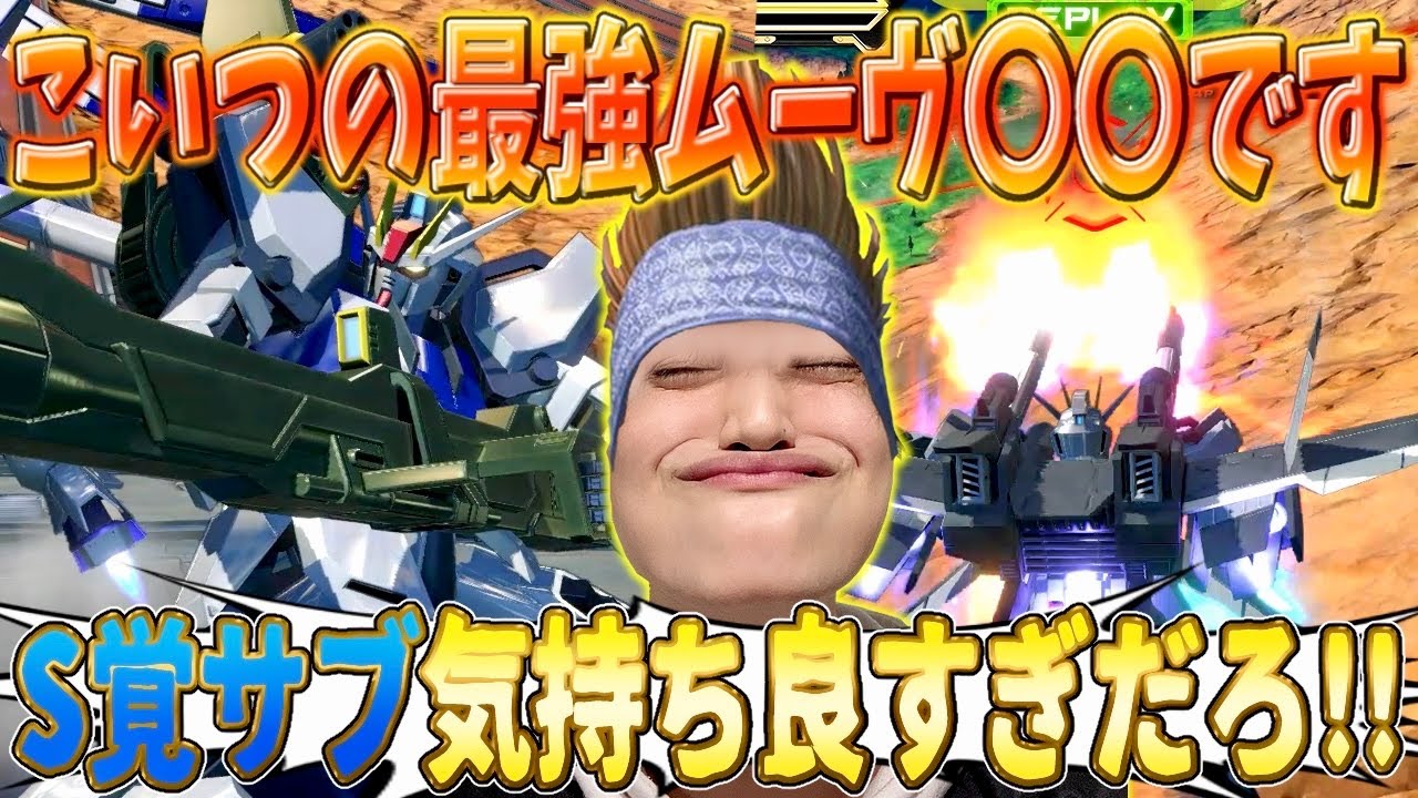 【クロブ実況】こいつの最強ムーヴ○○です S覚サブ気持ちよすぎだろ‼【ストライクガンダム 】