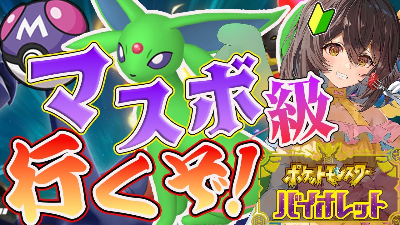 【#ポケモンSV/初見歓迎】準伝環境もエーフィとマスボ級行くぞ！！！【新人Vtuber/千歳もえ】
