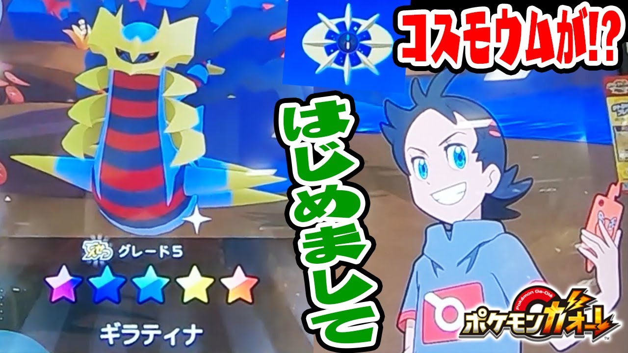 ギラティナの後にゴウくん初登場！【コスモウムが超速進化したぞ！】ポケモンガオーレ実況　#７