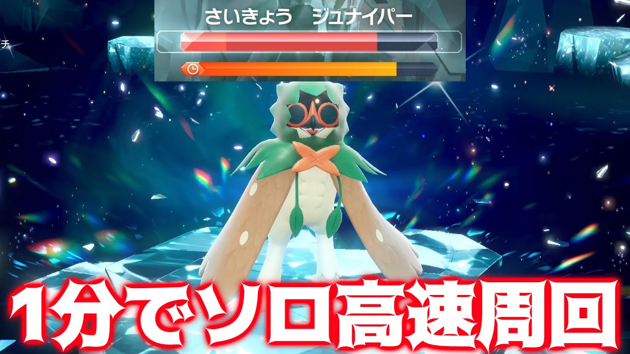 【ポケモンSV】ソロでも1分で最強ジュナイパーをワンパン出来る！高速周回のやり方を紹介します！【ポケモンスカーレット/バイオレット】