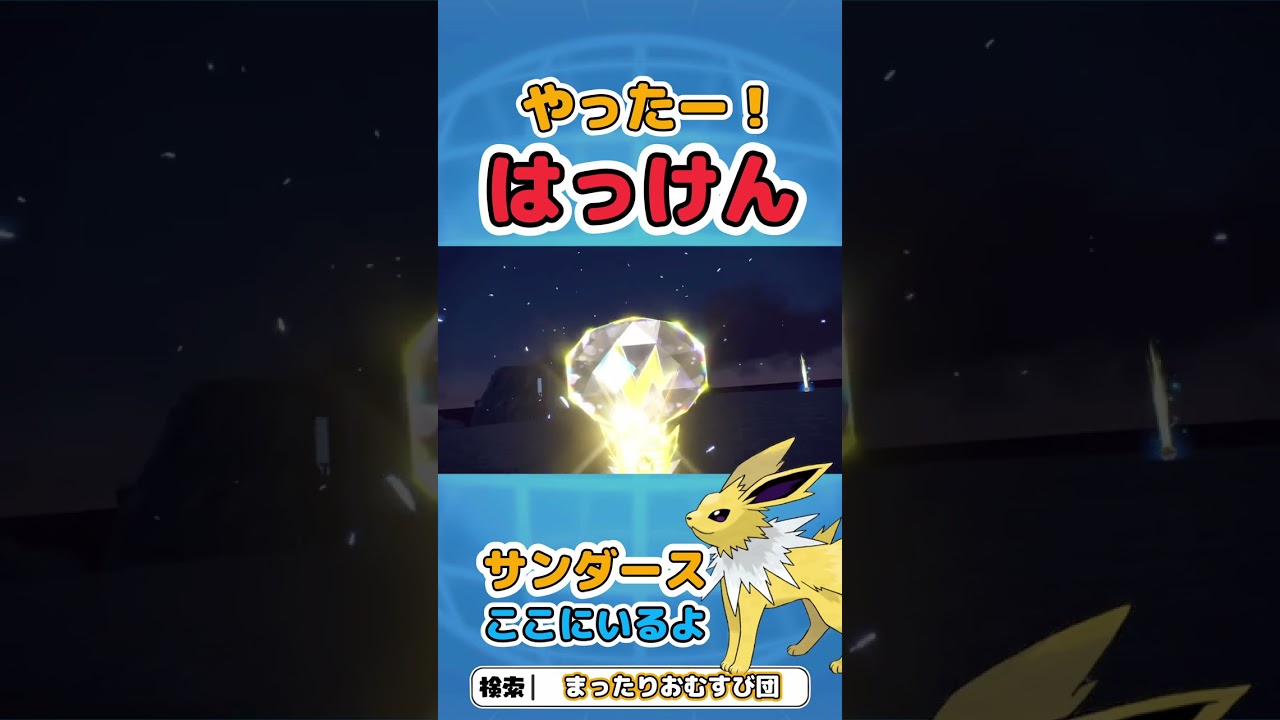 サンダース発見！　＃Short　#shorts　＃ポケモンsv