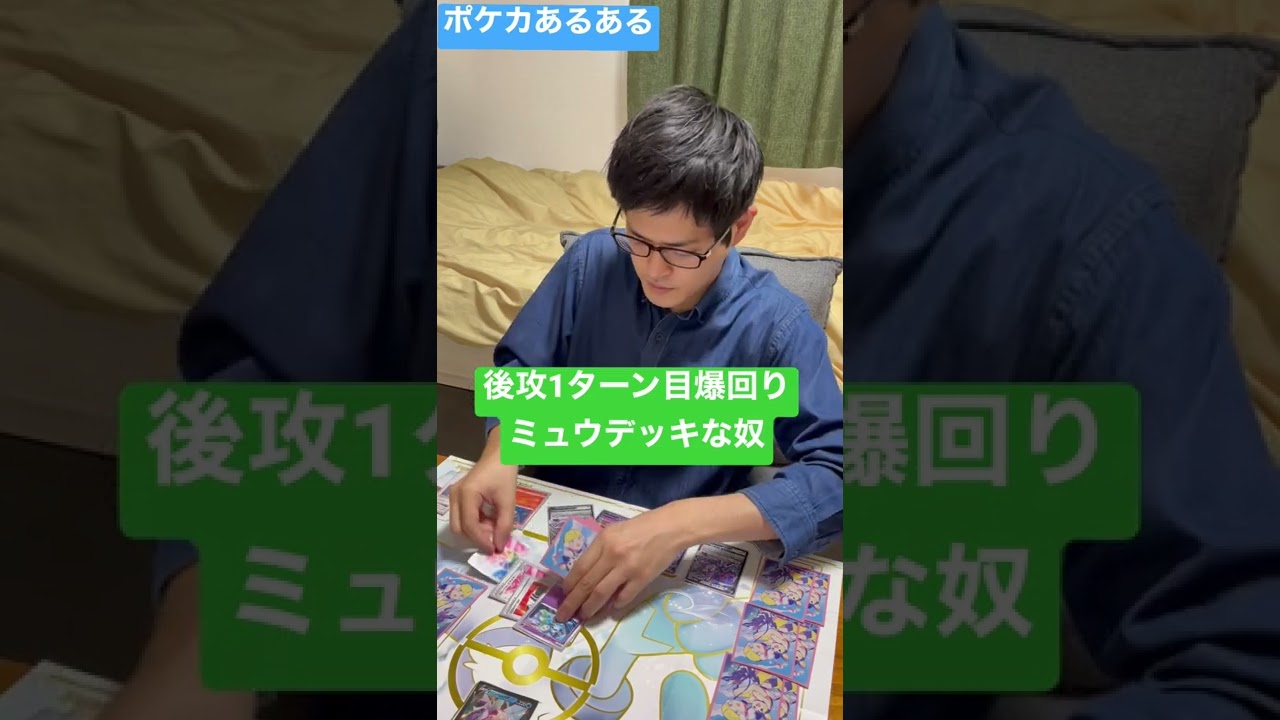 【ポケカあるある】後攻1ターン目爆回りミュウデッキな奴#shorts