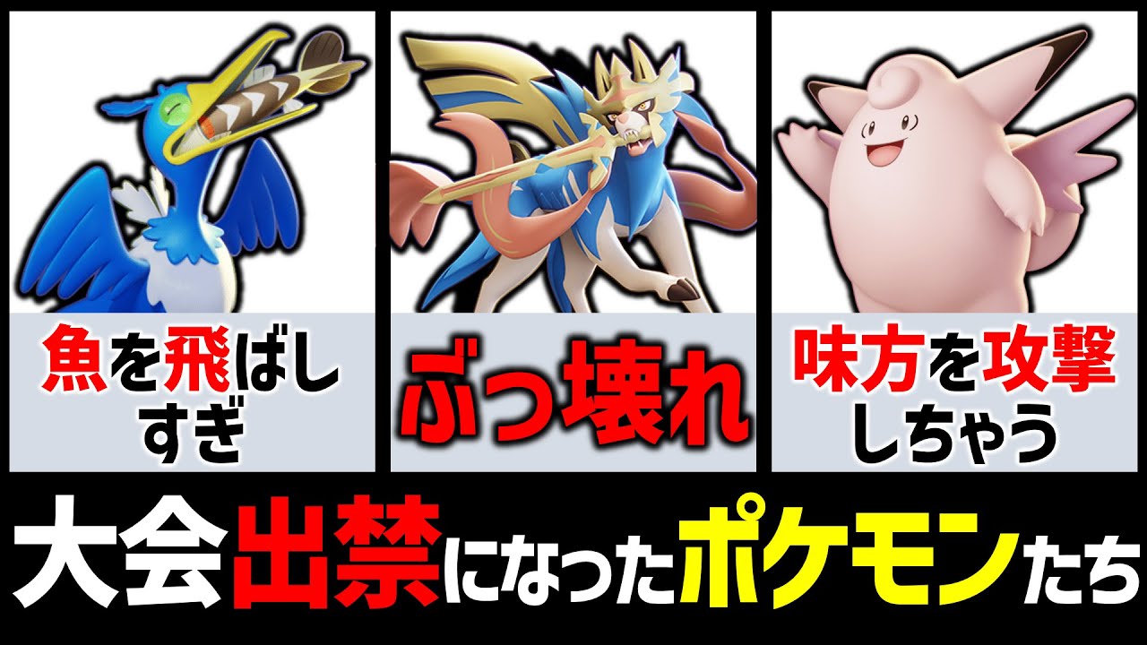 【ザシアンぶっ壊れ】バグがやばすぎて大会出禁になったポケモンたち5選＋1匹【ポケモンユナイト】