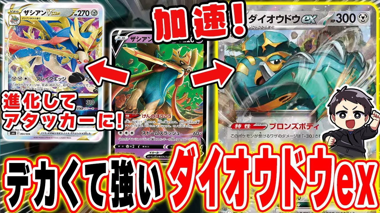 【ポケカ】スペックがバグってるダイオウドウexさん、1進化でHP330で3エネ260ってヤバない？対戦！ザシアンVがこのデッキにかなり合ってると思います。【スノーハザード/クレイバースト】