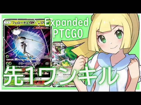 【ポケカ(PTCGO)】海外エクストラ禁止改定発表。先1フェローチェワンキル(Expanded)【ゆっくり】