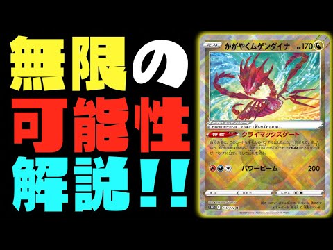 【ポケカ】「輝くムゲンダイナ」の使い方を完全解説！！デッキレシピもあります【解説】