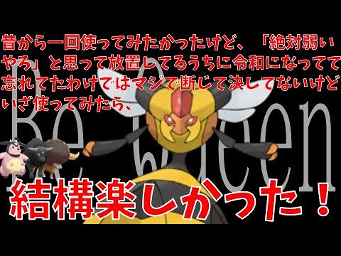 ポケモン界のハマーン・カーンことビークインを使ってみたら、ファンネルの楽しさがわかった【ポケモンSV・ゆっくり実況】