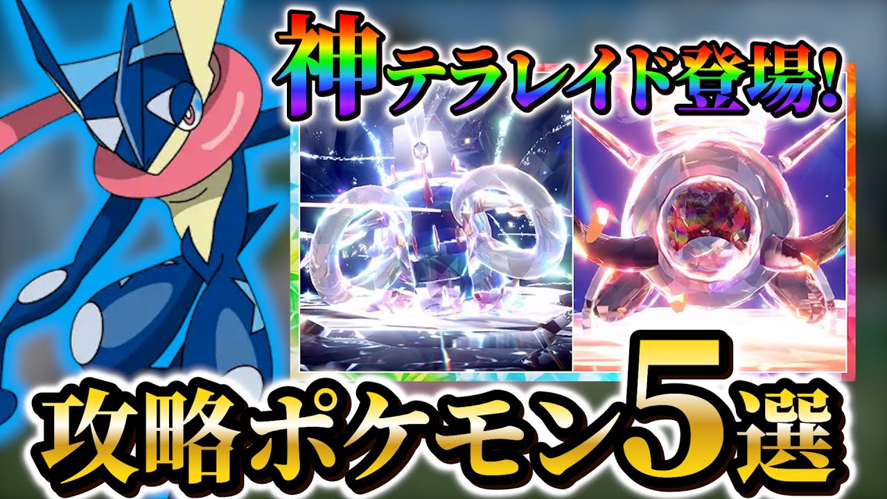 【ポケモン sv】イダイナキバとテツノワダチレイドの攻略ポケモンとおすすめテラスタイプをご紹介！
