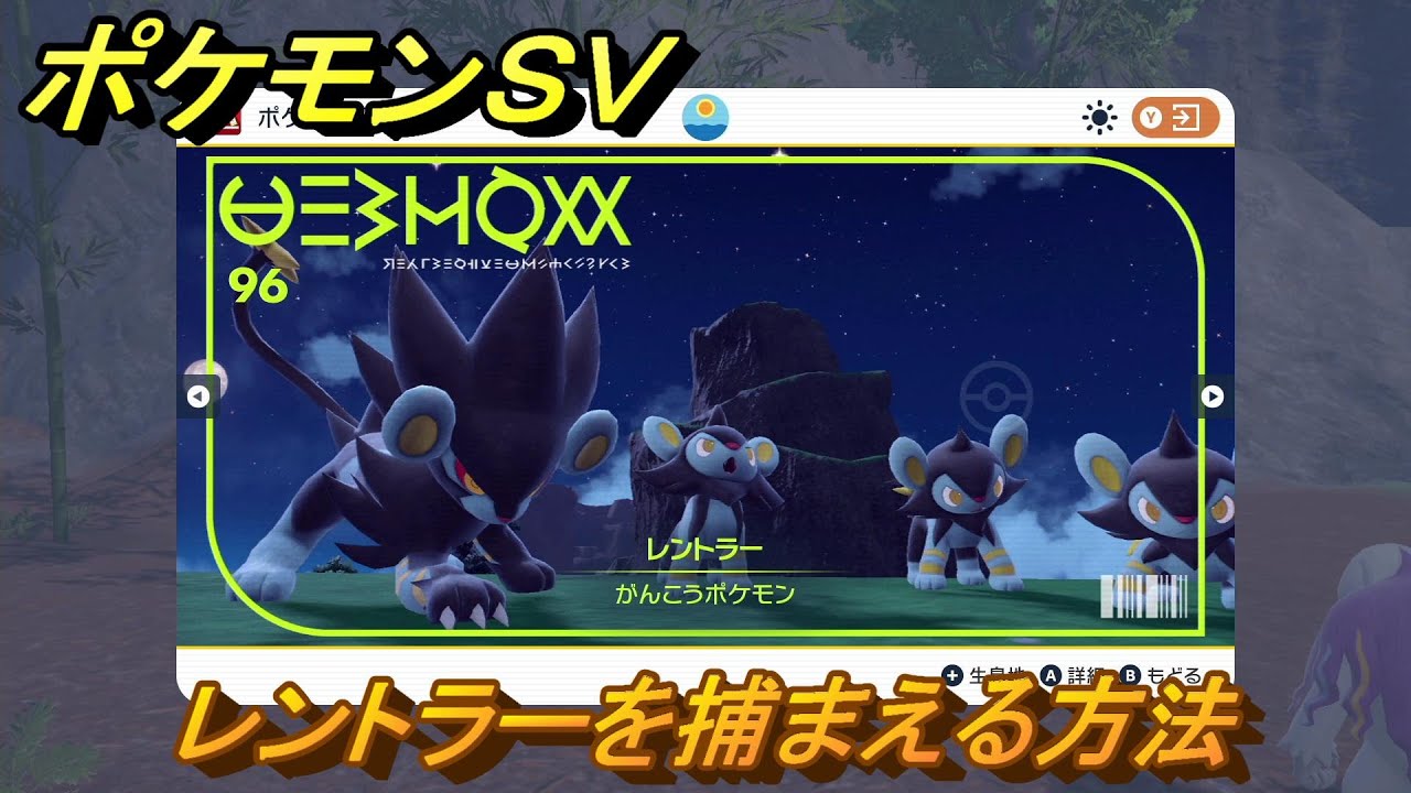 ポケモンＳＶ　レントラーを捕まえる方法！出現場所は？図鑑No.９６　ポケモン図鑑を埋めよう！　【スカーレット・バイオレット】