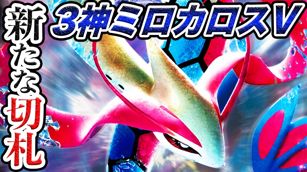異次元の火力UP！3神+ミロカロスVの破壊力がヤバい。【ポケモンカード/対戦/デッキレシピ有り】