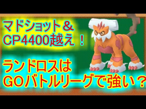 【ポケモンGO】ランドロス(霊獣)はGOバトルリーグで強いのか？