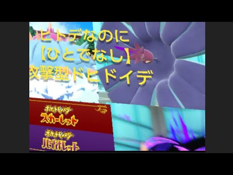 【ポケモンSV】ヒトデなのに【ひとでなし】攻撃型ドヒドイデとランクマ#マイナー