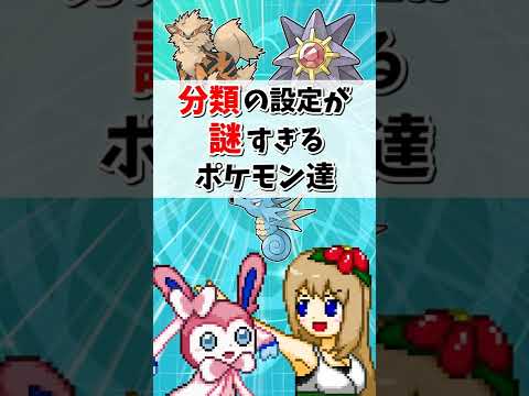 分類(〇〇ポケモン)の設定が謎すぎるポケモン達【ポケモン剣盾】【ゆっくり実況】＃shorts
