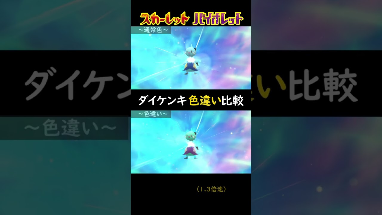 【ポケモンSV】ダイケンキの色違い比較【ミジュマル/フタチマル】#shorts