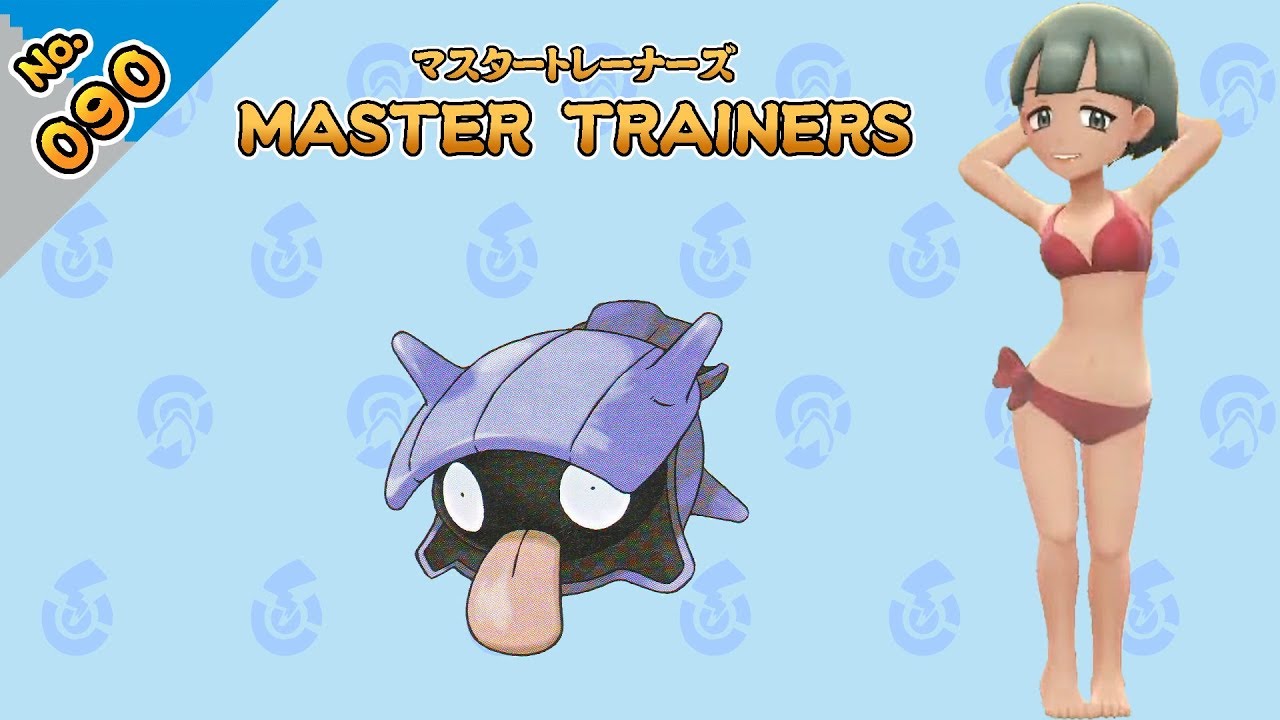 No.090　マスタートレーナーズ　シェルダーマスター戦【ポケットモンスター Let's Go! ピカチュウ Let's Go! イーブイ】